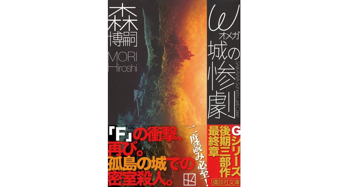 ω城の惨劇 SAIKAWA Sohei’s Last Case　森博嗣 (著)　講談社 (2025/10/15)　979円