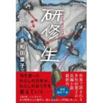 研修生　多和田葉子 (著)　中央公論新社 (2025/10/21)　2,970円