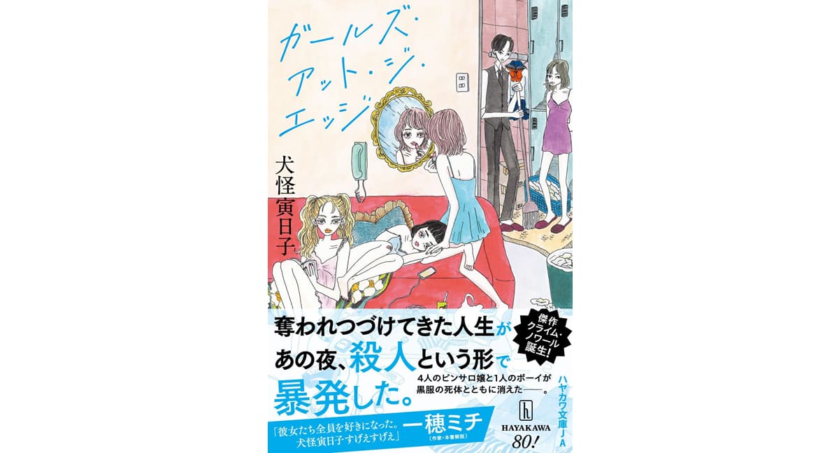 ガールズ・アット・ジ・エッジ 犬怪寅日子 (著) 早川書房 (2025/10/22) 1,100円