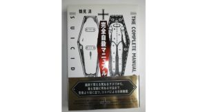 完全自殺マニュアル　鶴見済 (著)　太田出版 (1993/7/1)　1,282円