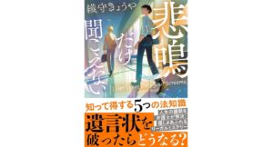 悲鳴だけ聞こえない　織守きょうや (著)　双葉社 (2025/10/15)　858円