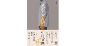 彼の左手は蛇　中村文則 (著)　河出書房新社 (2025/10/30)　1,760円