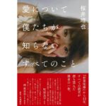 愛について僕たちが知らないすべてのこと　桜井晴也 (著)　ffeen pub (2025/10/31)　3,300円