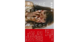 愛について僕たちが知らないすべてのこと　桜井晴也 (著)　ffeen pub (2025/10/31)　3,300円