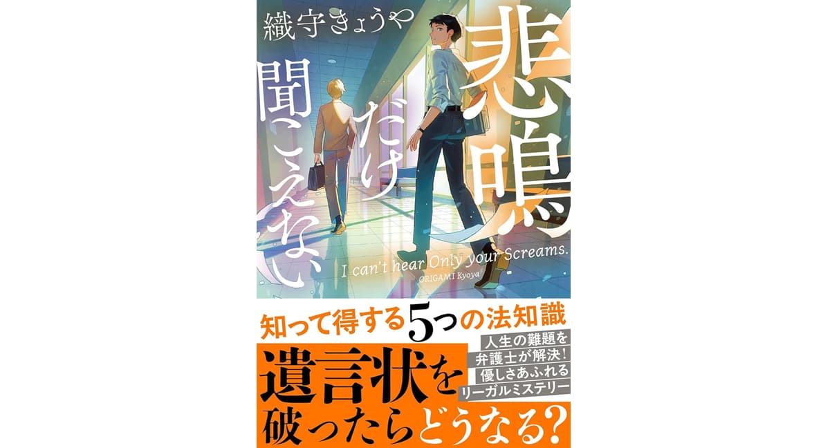 悲鳴だけ聞こえない　織守きょうや (著)　双葉社 (2025/10/15)　858円