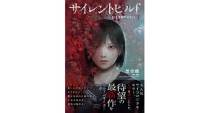 サイレントヒルf　黒史郎 (著), コナミデジタルエンタテインメント (原著, 監修)　KADOKAWA (2025/10/30)　1,540円