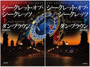 シークレット・オブ・シークレッツ　(上)(下)巻セット　ダン・ブラウン (著), 越前 敏弥 (翻訳)　KADOKAWA (2025/11/6)　5,500円　各2,750円