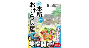 新 本所おけら長屋(四)　畠山健二 (著) 　祥伝社 (2025/11/7)　902円