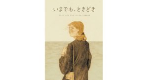 いまでも、ときどき　ダヴィデ・カリ (著)　アチェロ (2025/11/1)　2,420円