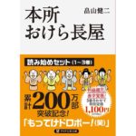 本所おけら長屋 読み始めセット　畠山健二 (著)　PHP研究所 (2023/9/2)　1,100円