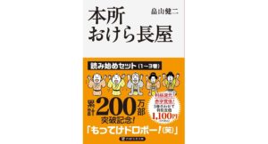 本所おけら長屋 読み始めセット　畠山健二 (著)　PHP研究所 (2023/9/2)　1,100円