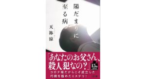 陽だまりに至る病　天祢涼 (著)　文藝春秋 (2025/11/5)　902円