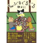 ちゃぶ台ぐるぐる　群ようこ (著)　集英社 (2025/11/6)　1,870円