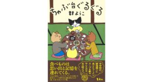 ちゃぶ台ぐるぐる　群ようこ (著)　集英社 (2025/11/6)　1,870円