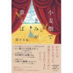 小麦畑できみが歌えば　関かおる (著)　KADOKAWA (2025/11/5)　2,035円
