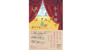 小麦畑できみが歌えば　関かおる (著)　KADOKAWA (2025/11/5)　2,035円