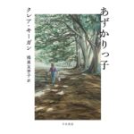 あずかりっ子　クレア・キーガン (著), 鴻巣 友季子 (翻訳)　早川書房 (2025/11/5)　2,200円