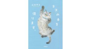 ネコの手を借ります。　山本甲士 (著)　小学館 (2025/11/6)　803円