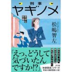 刑事ヤギノメ 奇妙な相棒　松嶋智左 (著)　文藝春秋 (2025/11/5)　880円