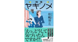 刑事ヤギノメ 奇妙な相棒　松嶋智左 (著)　文藝春秋 (2025/11/5)　880円