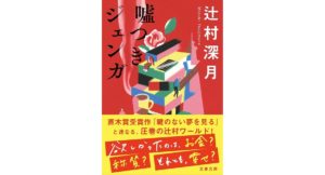嘘つきジェンガ 　辻村深月 (著)　文藝春秋 (2025/11/5)　825円