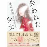 失われた少女　赤川次郎 (著)　KADOKAWA (2025/12/25)　990円