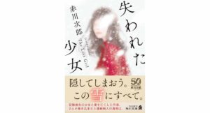 失われた少女　赤川次郎 (著)　KADOKAWA (2025/12/25)　990円