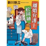 離婚弁護士 松岡紬　新川帆立 (著)　新潮社; 文庫版 (2025/12/23)　781円