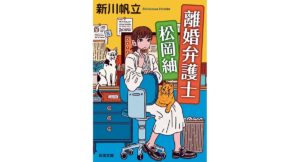 離婚弁護士 松岡紬　新川帆立 (著)　新潮社; 文庫版 (2025/12/23)　781円
