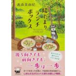 陽だまりランチボックス　高森美由紀 (著)　KADOKAWA (2025/12/25)　902円