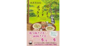 陽だまりランチボックス　高森美由紀 (著)　KADOKAWA (2025/12/25)　902円