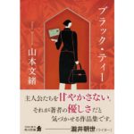 ブラック・ティー　山本文緒 (著)　KADOKAWA (2025/12/25)　924円