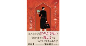 ブラック・ティー　山本文緒 (著)　KADOKAWA (2025/12/25)　924円