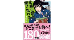 成瀬は都を駆け抜ける　宮島未奈 (著)　新潮社 (2025/12/1)　1,870円