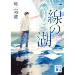 一線の湖 砥上裕將 (著) 講談社 (2025/12/12) 935円