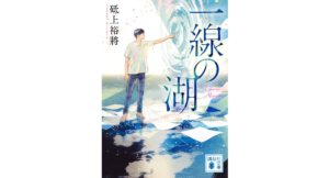 一線の湖 砥上裕將 (著) 講談社 (2025/12/12) 935円