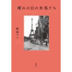 晴れの日の木馬たち　原田　マハ (著)　新潮社 (2025/12/17)　2,310円