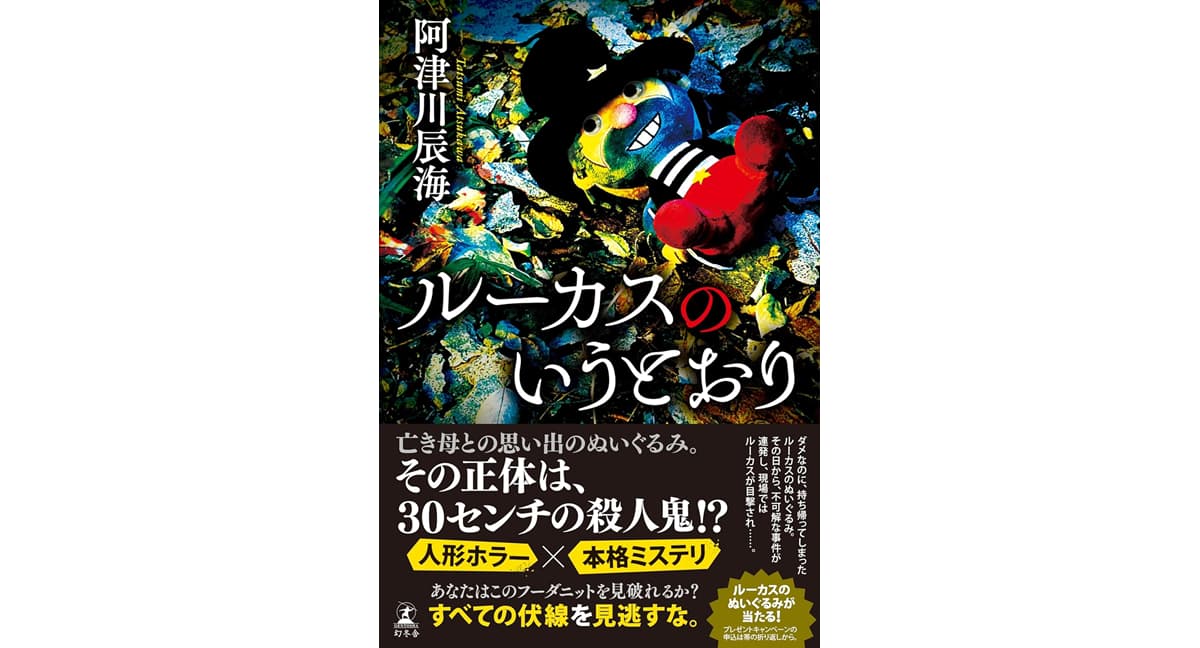 ルーカスのいうとおり 阿津川辰海 (著) 幻冬舎 (2025/12/17) 1,980円
