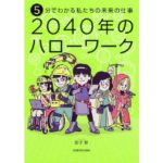 5分でわかる私たちの未来の仕事 2040年のハローワーク　図子 慧 (著)　KADOKAWA (2025/12/8)　1,485円