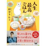 人生最高ごはん　秋谷 りんこ (著)　KADOKAWA (2025/12/25)　858円