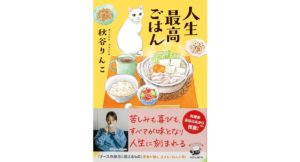 人生最高ごはん　秋谷 りんこ (著)　KADOKAWA (2025/12/25)　858円