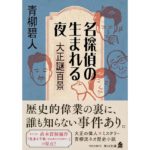 名探偵の生まれる夜 大正謎百景　青柳 碧人 (著)KADOKAWA; 一般文庫版 (2025/12/25)　　1,760円