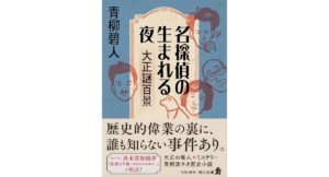 名探偵の生まれる夜 大正謎百景　青柳 碧人 (著)KADOKAWA; 一般文庫版 (2025/12/25)　　1,760円