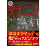 タラニス 死の神の湿った森　内藤了 (著)　KADOKAWA; 一般文庫版 (2025/12/25)　924円