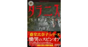 タラニス 死の神の湿った森　内藤了 (著)　KADOKAWA; 一般文庫版 (2025/12/25)　924円