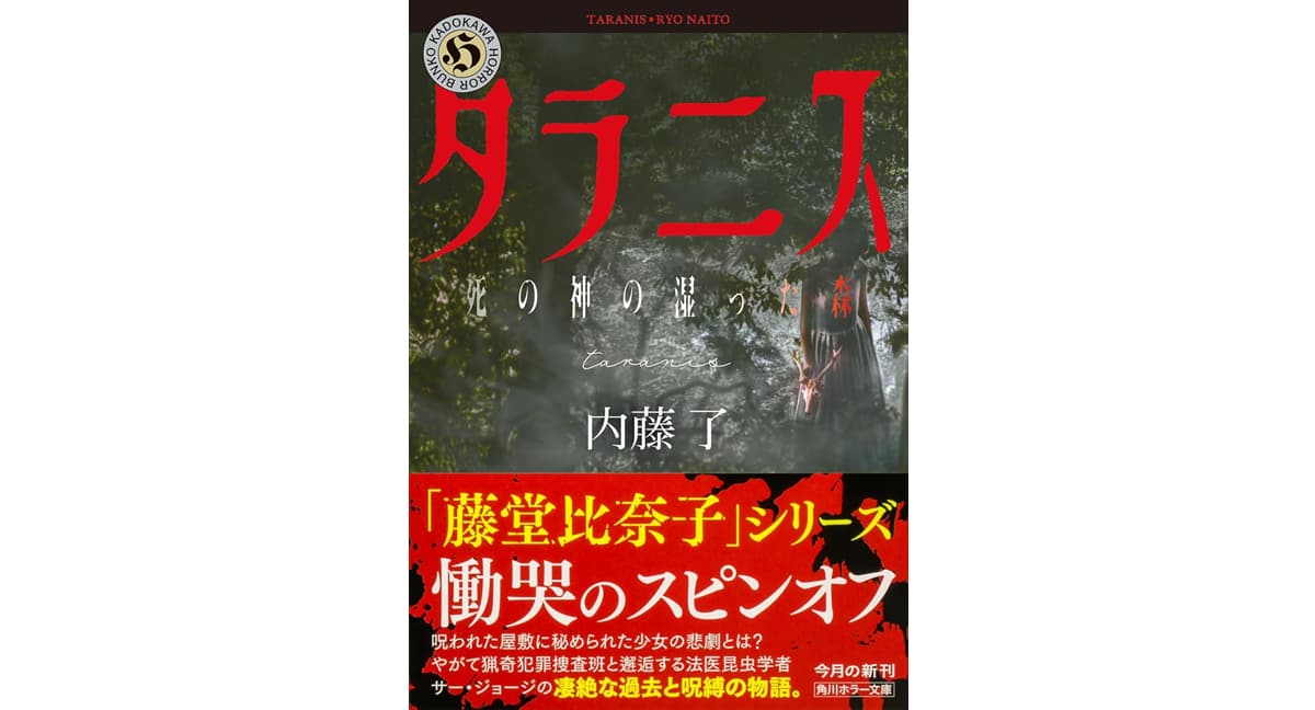 タラニス 死の神の湿った森　内藤了 (著)　KADOKAWA; 一般文庫版 (2025/12/25)　924円