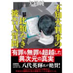 不知火判事の比類なき被告人質問　矢樹 純 (著)　双葉社 (2025/12/10)　858円
