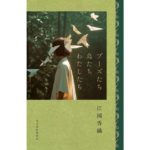 ブーズたち鳥たちわたしたち　江國 香織 (著)　角川春樹事務所 (2025/12/15)　1,870円