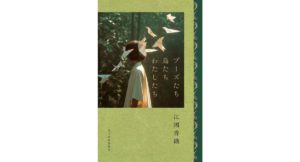 ブーズたち鳥たちわたしたち　江國 香織 (著)　角川春樹事務所 (2025/12/15)　1,870円