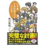 じゃあ、これは殺人ってことで　東川 篤哉 (著)　光文社 (2025/12/17)　1,760円